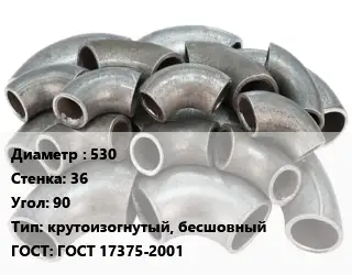 Отвод стальной 530х36 Угол:90 крутоизогнутый, бесшовный ГОСТ: ГОСТ 17375-2001